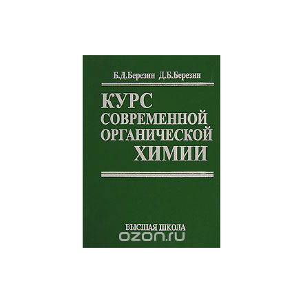 Курс современной органической химии