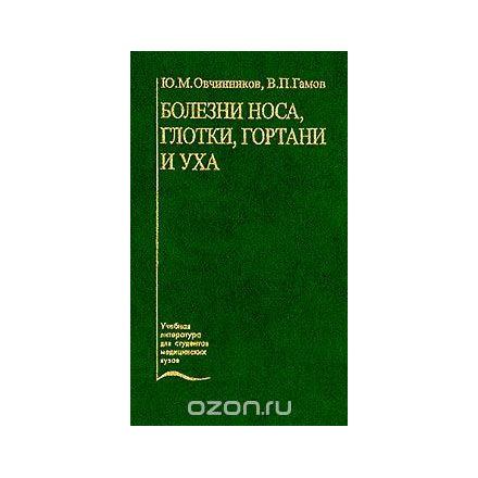 Болезни носа, глотки, гортани и уха