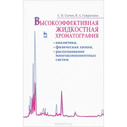 Высокоэффективная жидкостная хроматография. Аналитика, физическая химия, распознавание многокомпонентных систем