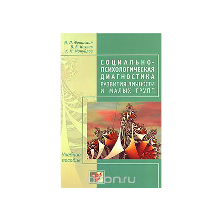 Социально-психологическая диагностика развития личности и малых групп