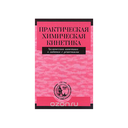 Практическая химическая кинетика. Химическая кинетика в задачах с решениями