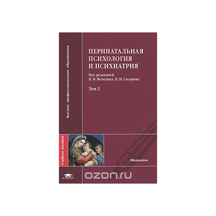 Перинатальная психология и психиатрия. В 2 томах. Том 2