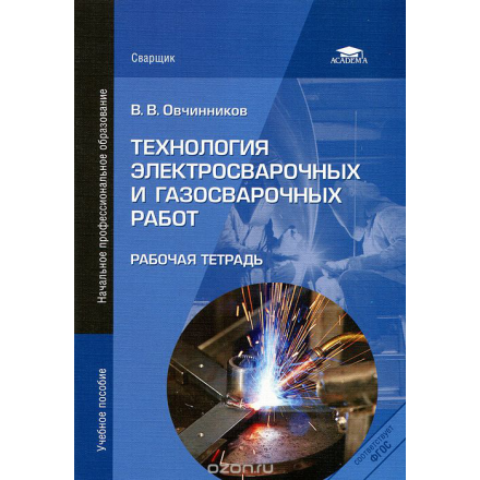 Технология электросварочных и газосварочных работ. Рабочая тетрадь