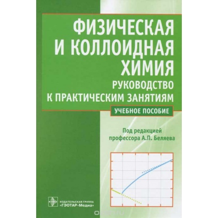 Физическая и коллоидная химия. Руководство к практическим занятиям