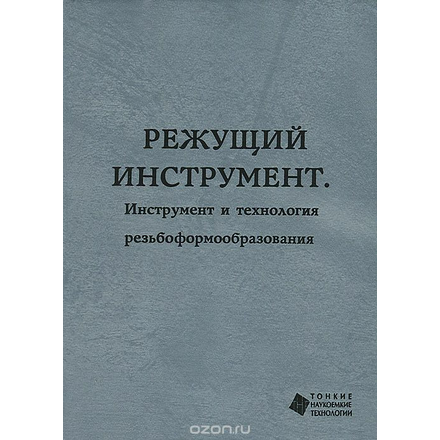 Режущий инструмент. Инструмент и технология резьбоформообразования