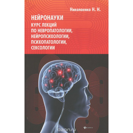 Нейронауки. Курс лекций по невропатологии, нейропсихологии, психопатологии, сексологии