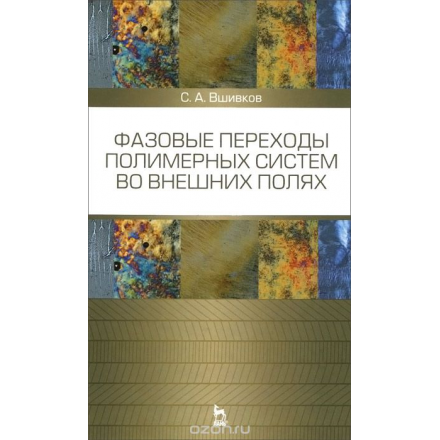 Фазовые переходы полимерных систем во внешних полях. Учебное пособие