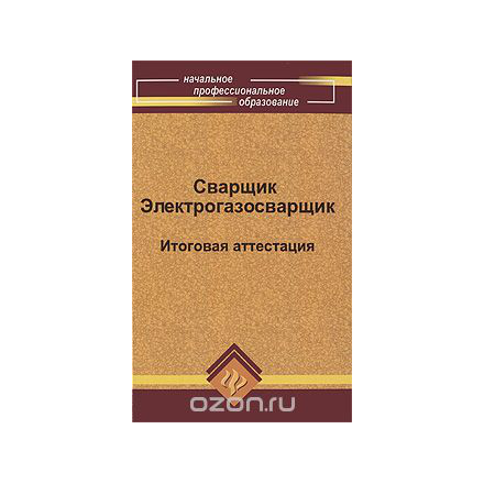 Сварщик. Электрогазосварщик. Итоговая аттестация