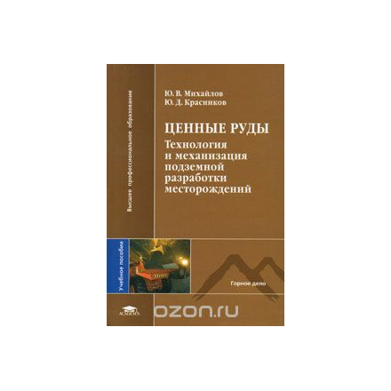 Ценные руды. Технология и механизация подземной разработки месторождений