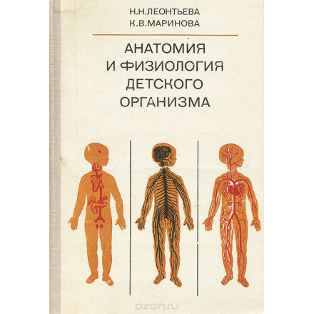 Анатомия и физиология детского организма. Внутренние органы. Учебное пособие