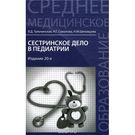 Сестринское дело в педиатрии. Учебное пособие