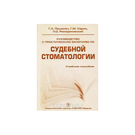 Руководство к практическим занятиям по судебной стоматологии