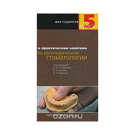 Руководство к практическим занятиям по ортопедической стоматологии