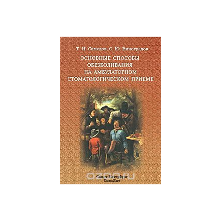 Основные способы обезболивания на амбулаторном стоматологическом приеме