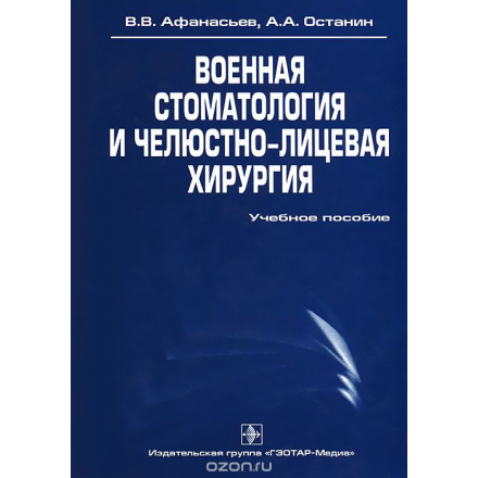 Военная стоматология и челюстно-лицевая хирургия