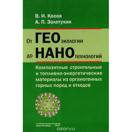 От геоэкологии до нанотехнологий. Композитные строительные и топливно-энергетические материалы из органогенных горных пород и отходов