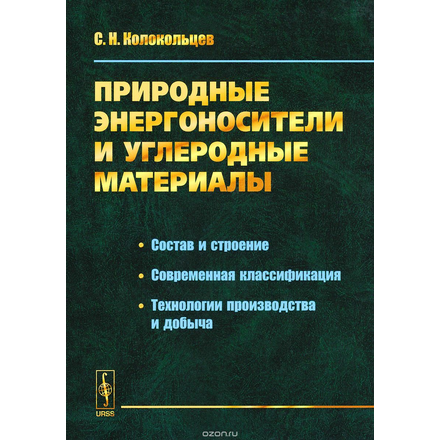 Природные энергоносители и углеродные материалы. Состав и строение. Современная классификация. Технологии производства и добыча