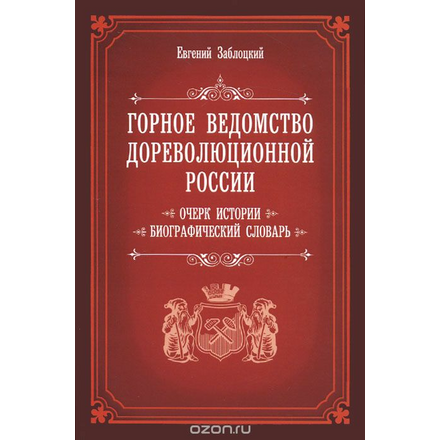 Горное ведомство дореволюционной России. Очерк истории. Биографический словарь