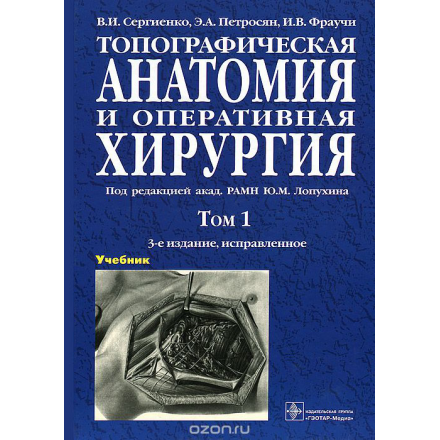 Топографическая анатомия и оперативная хирургия. В 2 томах. Том 1