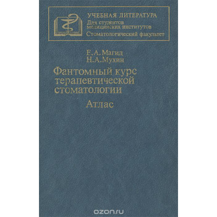 Фантомный курс терапевтической стоматологии. Атлас