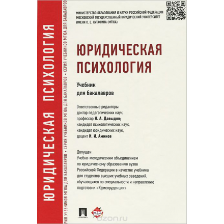 Юридическая психология. Учебник для бакалавров