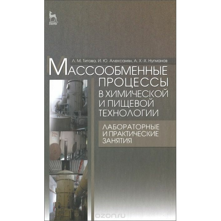 Массообменные процессы в химической и пищевой технологии. Лабораторные и практические занятия. Учебное пособие