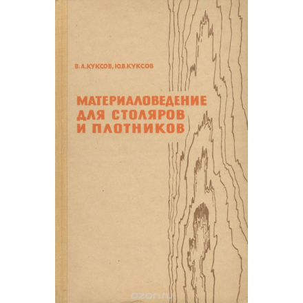 Материаловедение для столяров и плотников. Учебник