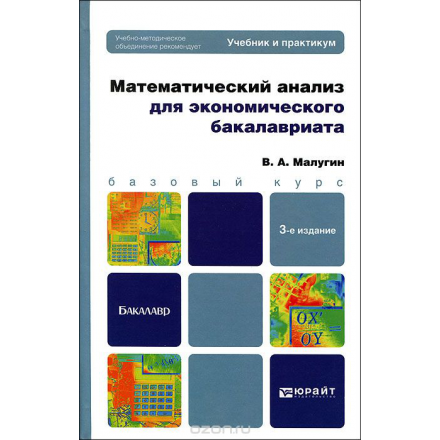 Математический анализ для экономического бакалавриата