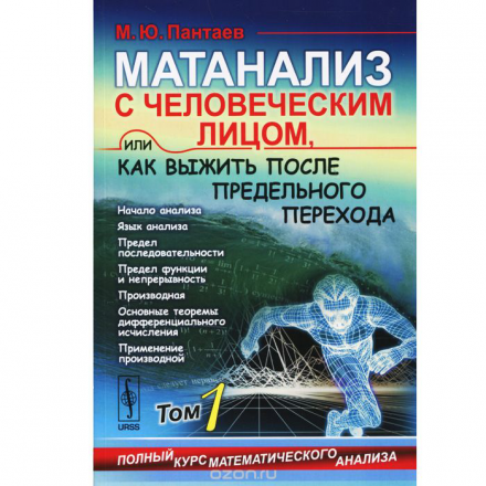 Матанализ с человеческим лицом, или Как выжить после предельного перехода. Полный курс математического анализа. Том 1