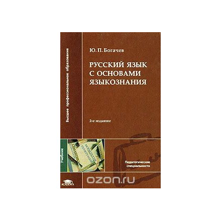 Русский язык с основами языкознания. Практикум