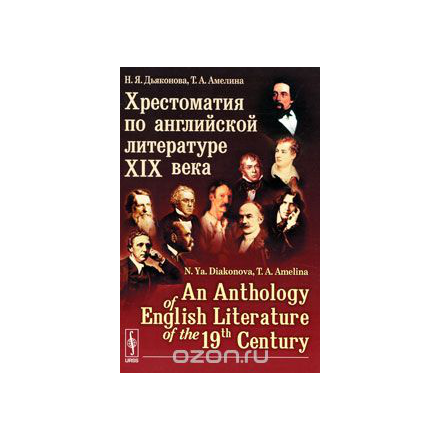 Хрестоматия по английской литературе XIX века / An Anthology of English Literature of the 19-th Century