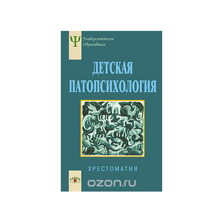 Детская патопсихология. Хрестоматия