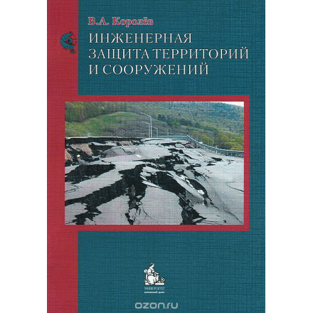 Инженерная защита территорий и сооружений. Учебное пособие