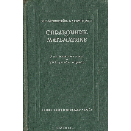 Справочник по математике для инженеров и учащихся втузов