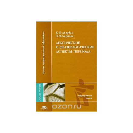 Лексические и фразеологические аспекты перевода