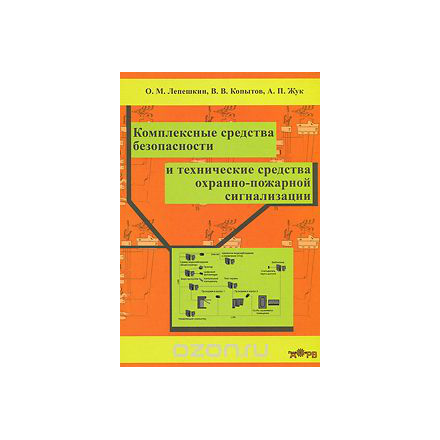 Комплексные средства безопасности и технические средства охранно-пожарной сигнализации