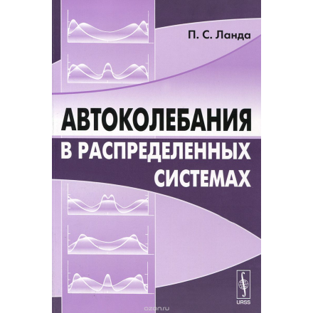 Автоколебания в распределенных системах