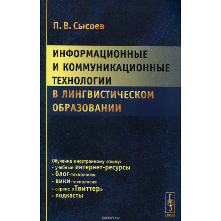 Информационные и коммуникационные технологии в лингвистическом образовании. Учебное пособие