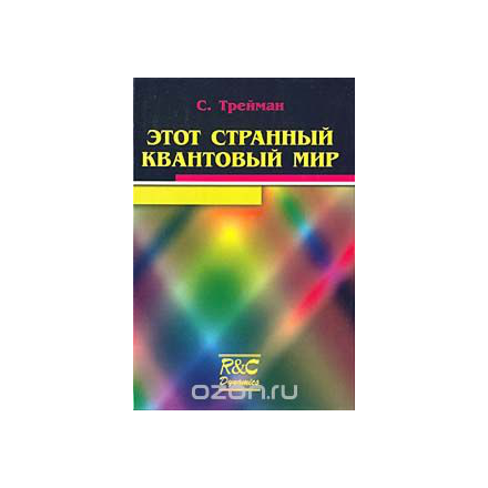 Этот странный квантовый мир