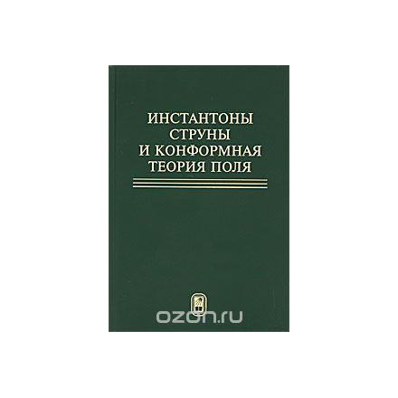 Инстантоны, струны и конформная теория поля