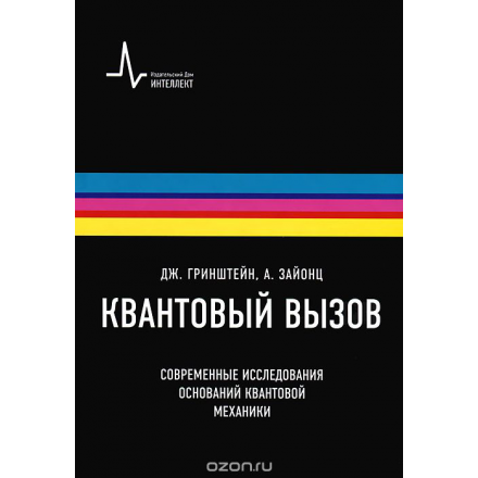 Квантовый вызов. Современные исследования оснований квантовой механики