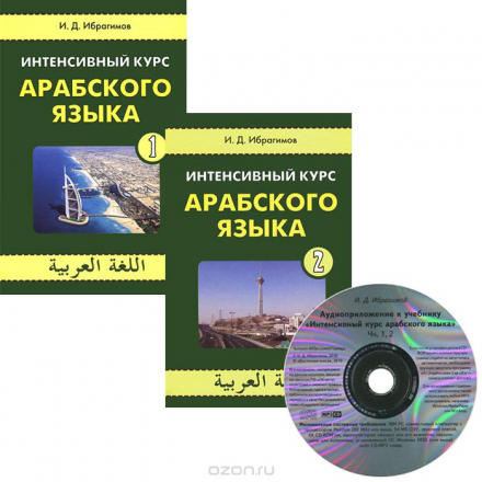 Интенсивный курс арабского языка. Учебник (комплект из книг + CD)