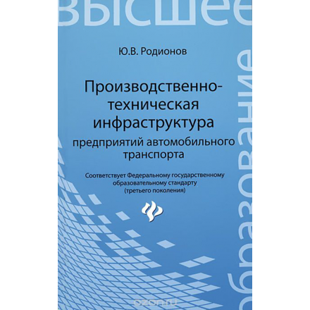 Производственно-техническая инфраструктура предприятий автомобильного транспорта. Учебник