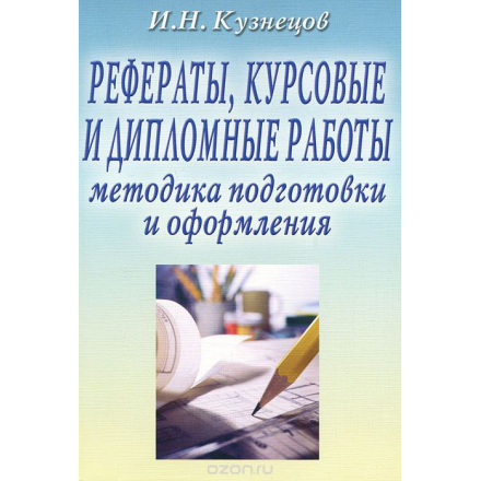 Рефераты, курсовые и дипломные работы. Методика подготовки и оформления