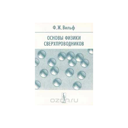 Основы физики сверхпроводников