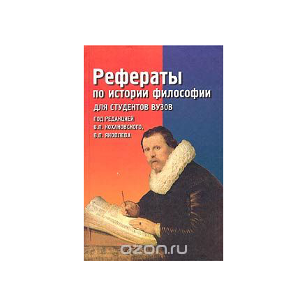 Рефераты по истории философии для студентов вузов