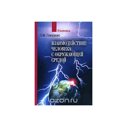 Взаимодействие человека с окружающей средой
