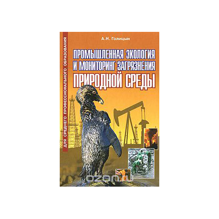 Промышленная экология и мониторинг загрязнения природной среды