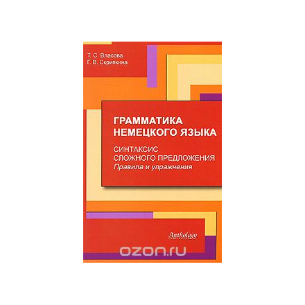 Грамматика немецкого языка. Синтаксис сложного предложения. Правила и упражнения