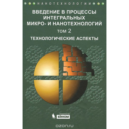 Введение в процессы интегральных микро- и нанотехнологий. В 2 томах. Том 2. Технологические аспекты